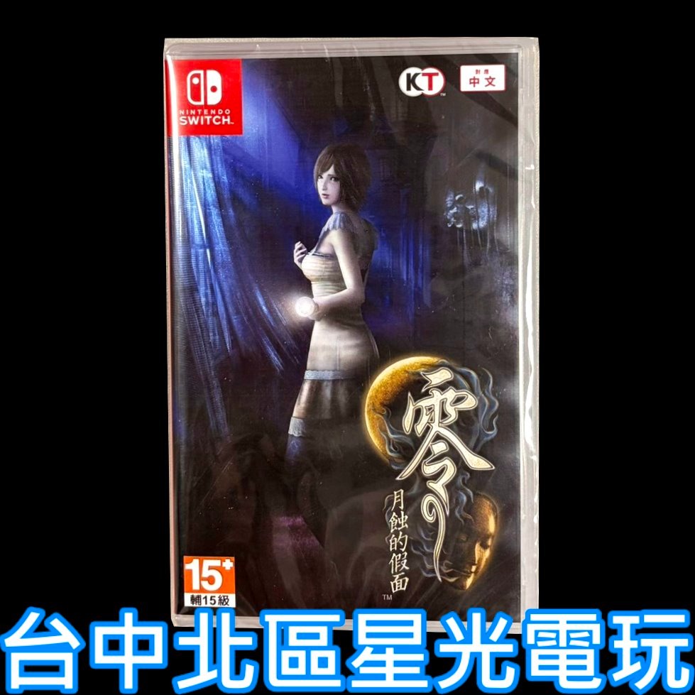 【NS原版片】☆ Switch 零 月蝕的假面 ☆中文版全新品【台中星光電玩】