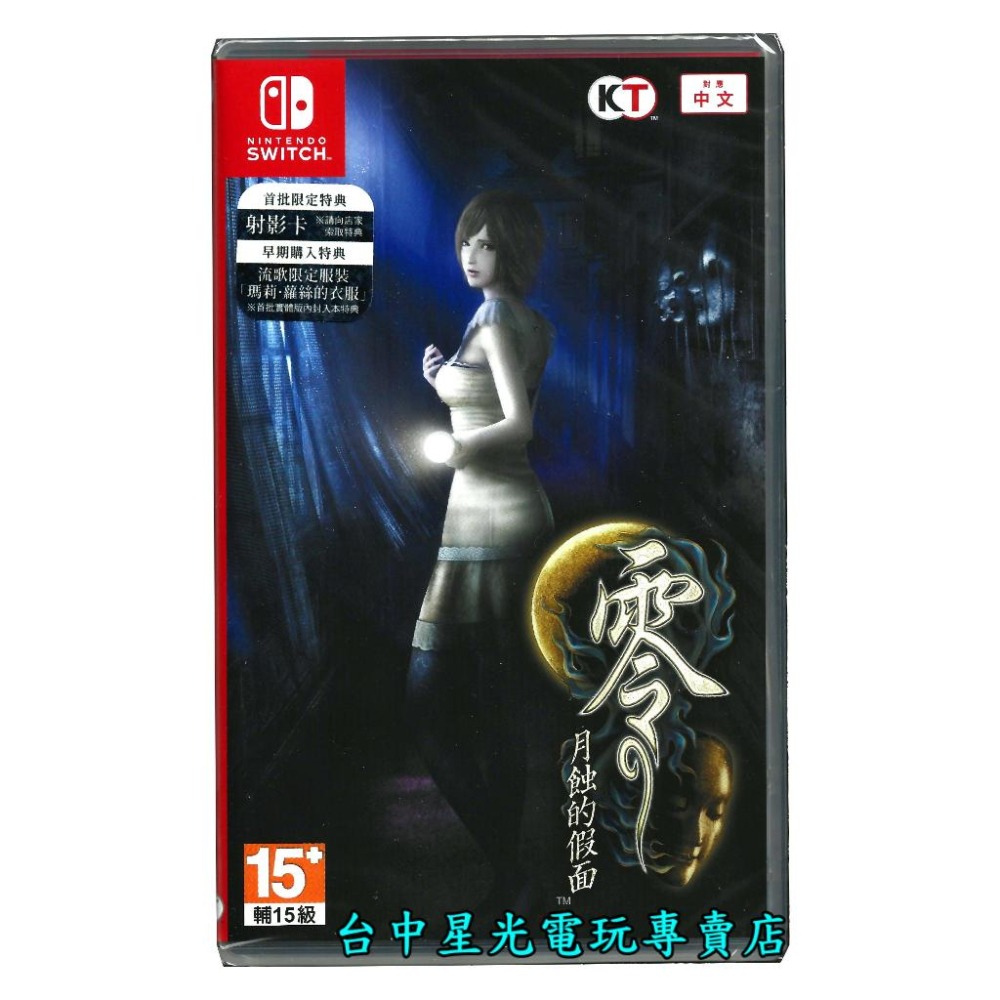 【NS原版片】 Switch 零 月蝕的假面 【附初回特典DLC＋射影卡】中文版全新品【台中星光電玩】-細節圖2