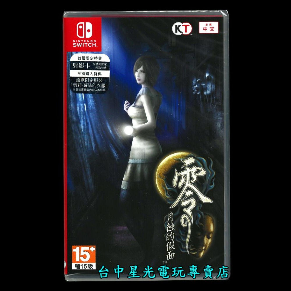 【NS原版片】 Switch 零 月蝕的假面 【附初回特典DLC＋射影卡】中文版全新品【台中星光電玩】-細節圖3
