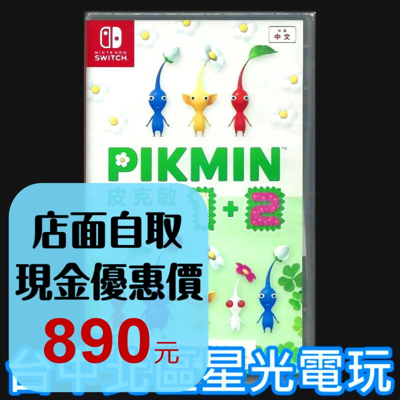 現貨【NS原版片】 Switch 皮克敏 1+2 HD 1 + 2 中文版全新品【台中星光電玩】-細節圖2