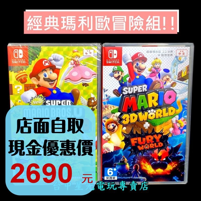 經典優惠【NS Switch】 New 超級瑪利歐兄弟U 豪華版＋瑪利歐3D世界 + 狂怒世界 中文版全新品【台中星光】-細節圖2