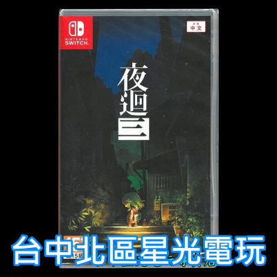 Nintendo Switch 夜迴三 夜迴3 中文版全新品【台中星光電玩】