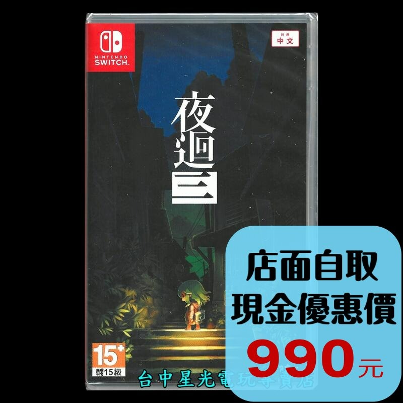 Nintendo Switch 夜迴三 夜迴3 中文版全新品【台中星光電玩】-細節圖2