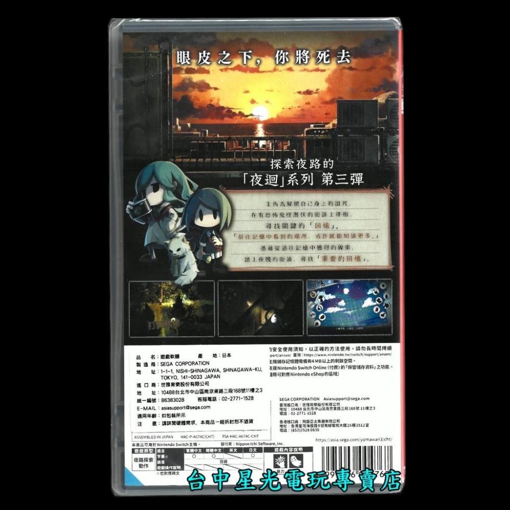 Nintendo Switch 夜迴三 夜迴3 中文版全新品【台中星光電玩】-細節圖3