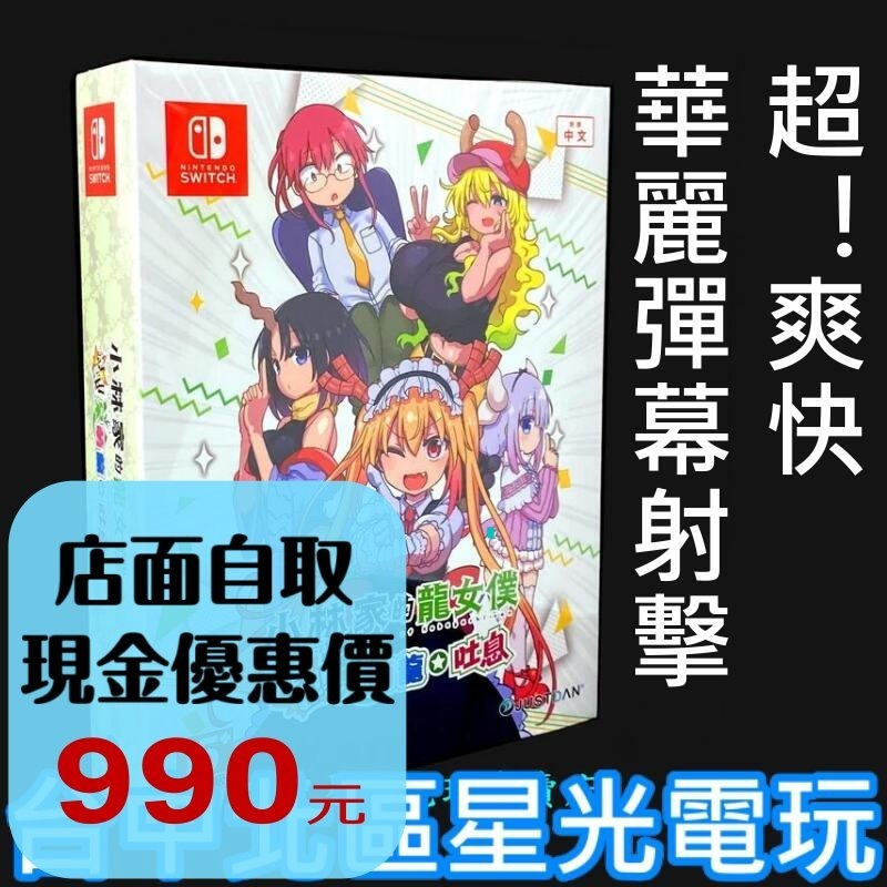 限定版 特典版【NS原版片】☆ Switch 小林家的龍女僕 炸裂 呆萌龍 吐息 ☆中文版全新品【台中星光電玩】-細節圖2