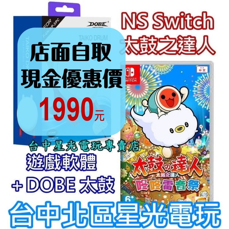 【NS Switch】 太鼓達人 咚咚雷音祭 + DOBE 太鼓控制器 鼓棒同梱組 【附特典】中文版全新品【台中星光】-細節圖2