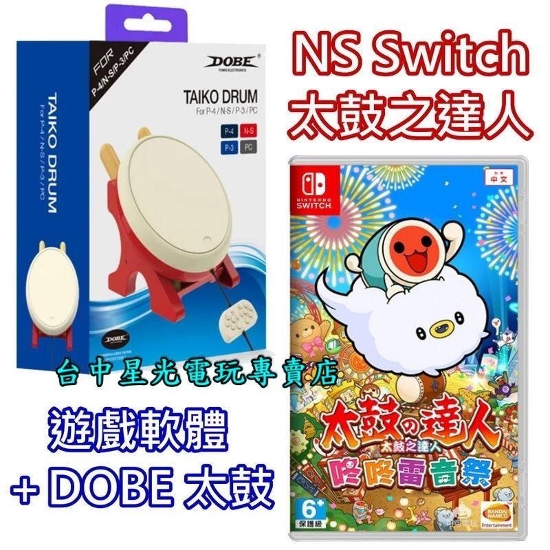 【NS Switch】 太鼓達人 咚咚雷音祭 + DOBE 太鼓控制器 鼓棒同梱組 【附特典】中文版全新品【台中星光】-細節圖3