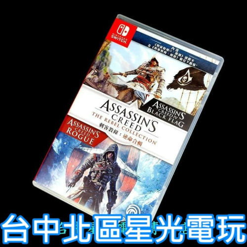 【NS原版片】 Switch 刺客教條 逆命合輯 刺客教條4 黑旗 叛變 【中文版 中古二手商品】台中星光電玩