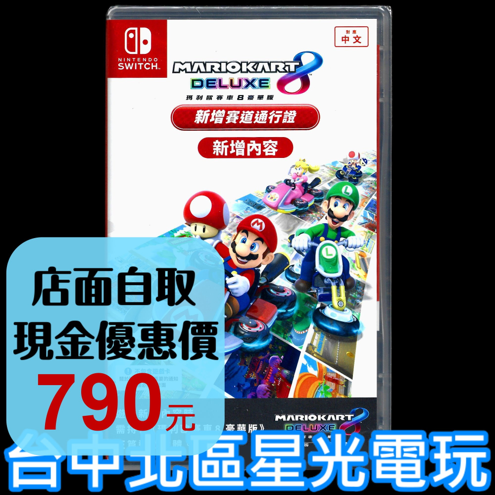 【NS原版片】 Switch 瑪利歐賽車8 豪華版 新增賽道通行證 擴充DLC 下載序號 中文版全新品【台中星光】