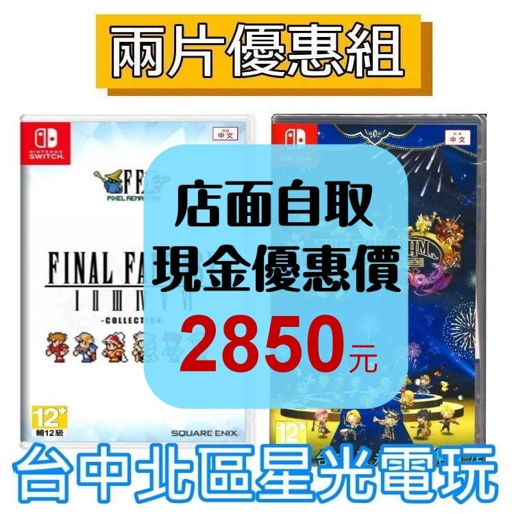 兩片優惠【NS原版片】Switch 太空戰士 像素複刻 1-6 合集 ＋節奏劇場 最終樂章 中文版全新品【台中星光】-細節圖2