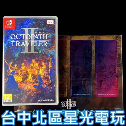 附特典角色書籤【NS原版片】☆ Switch 歧路旅人 2 八方旅人 ☆中文版全新品【台中星光電玩】