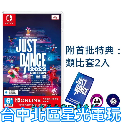 附類比套【NS原版片】 Switch Just Dance 舞力全開 2023 盒裝下載序號版 中文版全新品【台中星光】