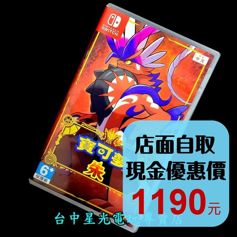 【NS原版片】Switch 寶可夢 朱 【寶可夢 朱／紫 系列 朱紫】【中文版 中古二手商品】台中星光電玩-細節圖2