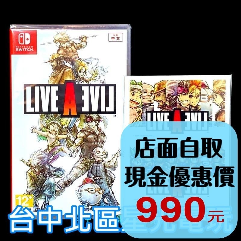 Nintendo Switch 狂飆騎士 LIVE A LIVE 附特典貼紙 中文版全新品【台中星光電玩】-細節圖2