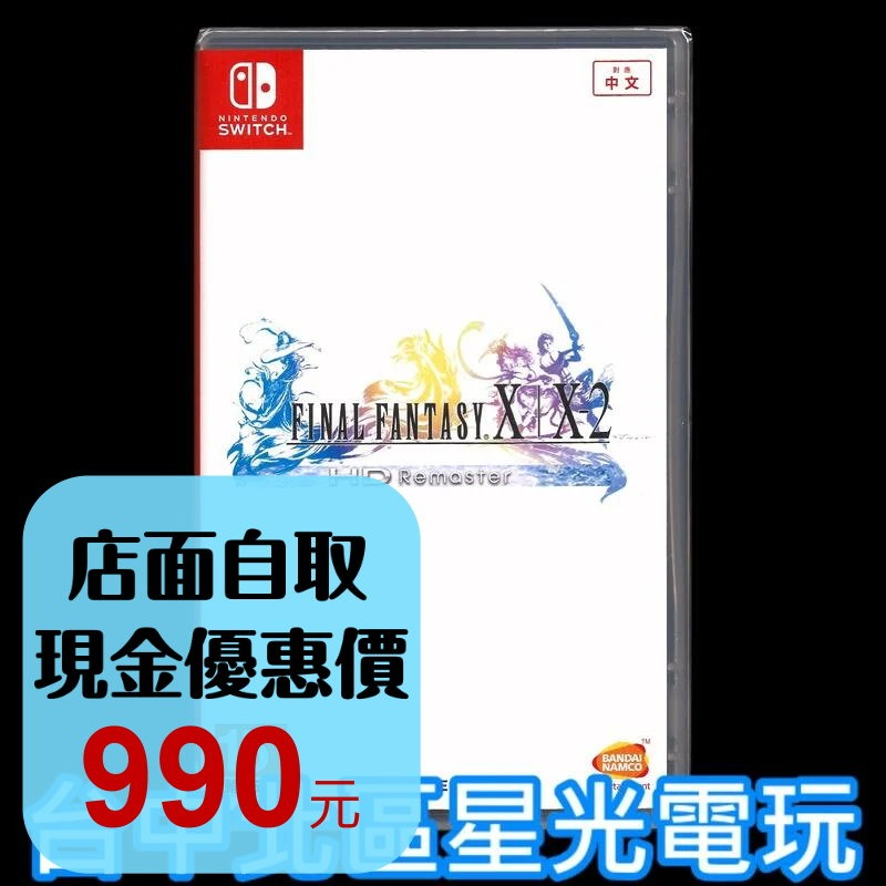 【NS原版片】 Switch 太空戰士X X-2 太空戰士10 FF10 10-2 中文版全新品【台中星光電玩】-細節圖2