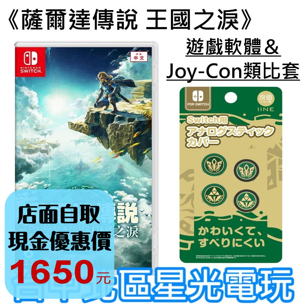 附 Joy-Con 類比套【NS原版片】 Switch 薩爾達傳說 王國之淚 曠野之息2 續作 中文版全新品【台中星光】