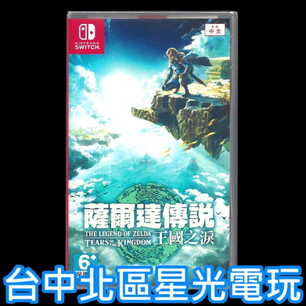 附 Joy-Con 類比套【NS原版片】 Switch 薩爾達傳說 王國之淚 曠野之息2 續作 中文版全新品【台中星光】-細節圖3