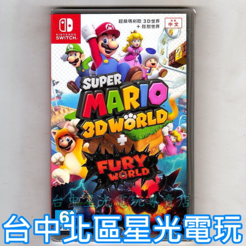 Nintendo Switch 超級瑪利歐 3D世界＋狂怒世界 中文版全新品【台中星光電玩】