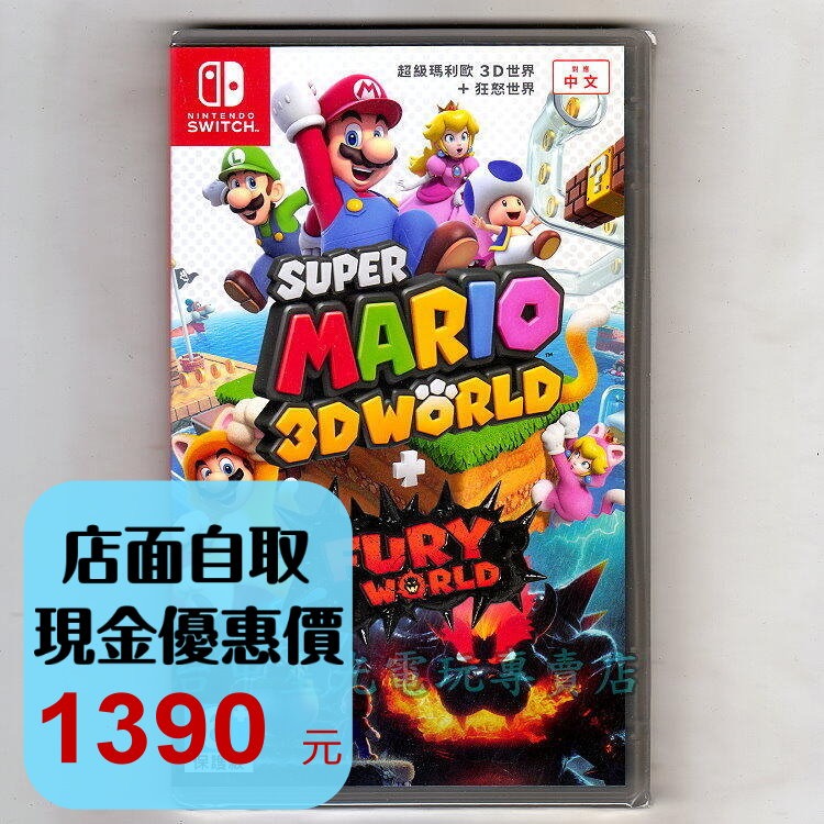Nintendo Switch 超級瑪利歐3D世界＋狂怒世界中文版全新品【台中星光