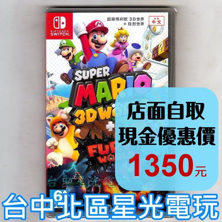 Nintendo Switch 超級瑪利歐 3D世界＋狂怒世界 中文版全新品【台中星光電玩】-細節圖2