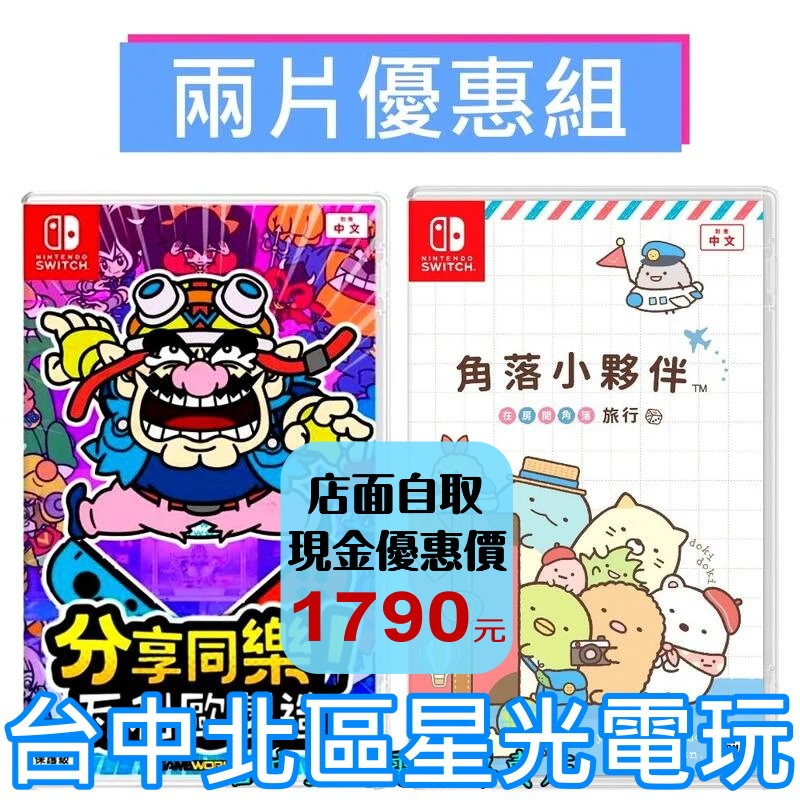 爆殺優惠【NS原版片】Switch 分享同樂 瓦利歐製造 + 角落小夥伴 在房間角落旅行 中文版全新品 【台中星光】-細節圖2