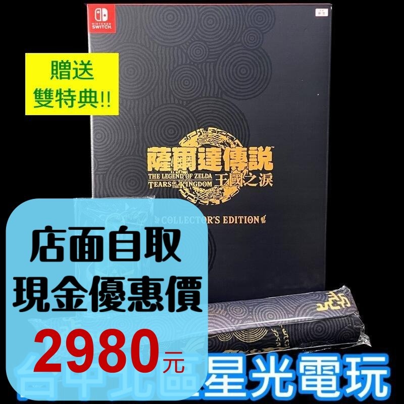 豪華版 限定版【NS原版片】 Switch 薩爾達傳說 王國之淚 曠野之息2 【現貨不用等 附雙特典】中文版全新品-細節圖2