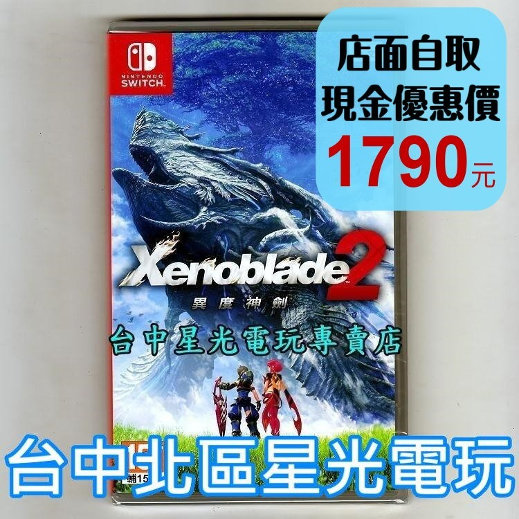 現貨【NS原版片】 Switch 異度神劍2 異域神劍2 中文亞版全新品【台中星光電玩】-細節圖2