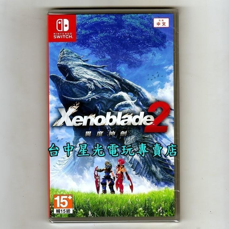 現貨【NS原版片】 Switch 異度神劍2 異域神劍2 中文亞版全新品【台中星光電玩】-細節圖3