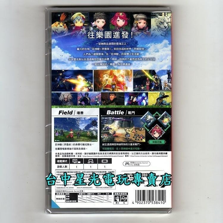 現貨【NS原版片】 Switch 異度神劍2 異域神劍2 中文亞版全新品【台中星光電玩】-細節圖4