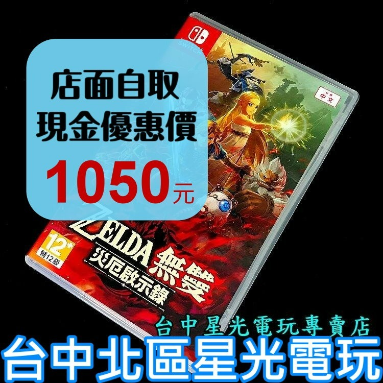 【NS原版片】☆ Switch 薩爾達無雙 災厄啟示錄 ☆【中文版 中古二手商品】台中星光電玩-細節圖2