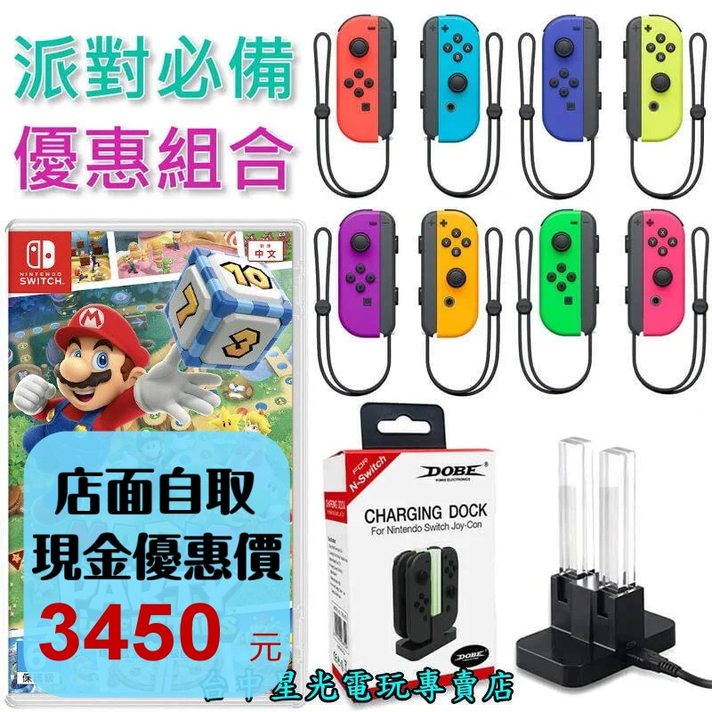 【歡樂派對同樂組】NS Switch 瑪利歐超級巨星＋Joy-Con 左右手控制器＋手把充電座【台中星光電玩】-細節圖2