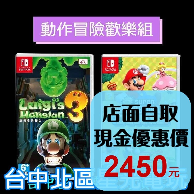 NS Switch 【動作冒險歡樂組】 New 超級瑪利歐兄弟U 豪華版＋路易吉洋樓3 鬼屋 中文版全新品【台中星光】-細節圖2