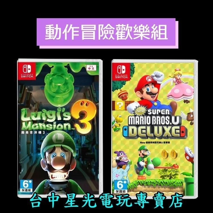 NS Switch 【動作冒險歡樂組】 New 超級瑪利歐兄弟U 豪華版＋路易吉洋樓3 鬼屋 中文版全新品【台中星光】-細節圖3