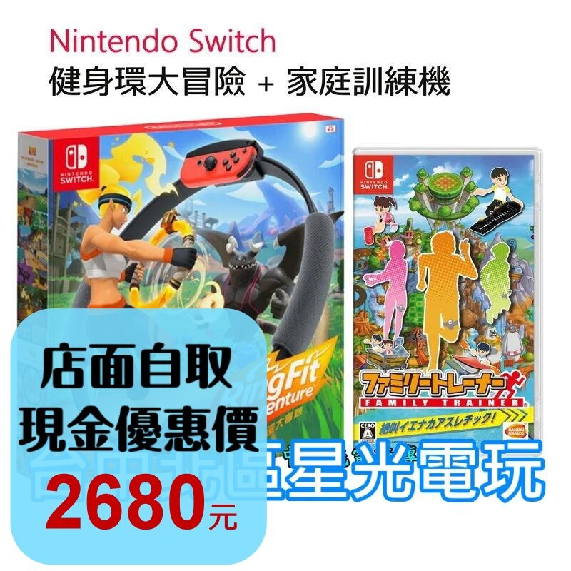 【瘦身必備組】 NS原版片 Switch 健身環大冒險 + 家庭訓練機 中文版全新品 台中星光電玩-細節圖2