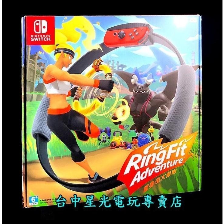【瘦身必備組】 NS原版片 Switch 健身環大冒險 + 家庭訓練機 中文版全新品 台中星光電玩-細節圖3