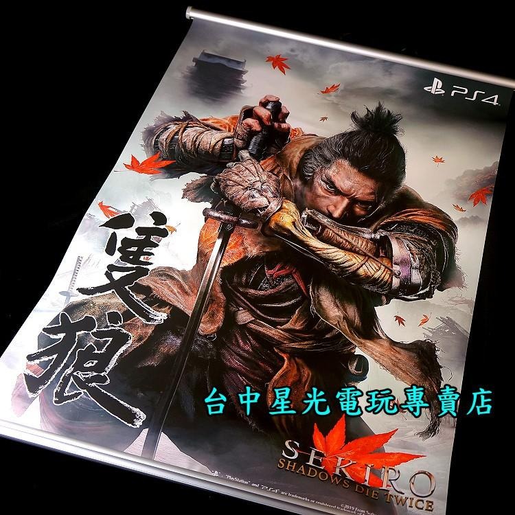 SONY PS4 隻狼 暗影雙死 SEKIRO 布掛軸 限量掛軸 海報 特典收藏 【特價優惠】全新品 【台中星光電玩】