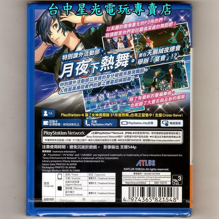 PS VITA PSV原版片P3D 女神異聞錄3 月夜熱舞中文版全新品【台中星光