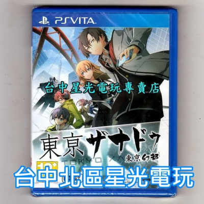 PSV原版片 PS VITA 東京幻都 中文版全新品【台中星光電玩】