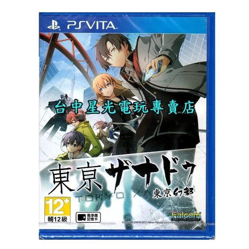 PSV原版片 PS VITA 東京幻都 中文版全新品【台中星光電玩】-細節圖2