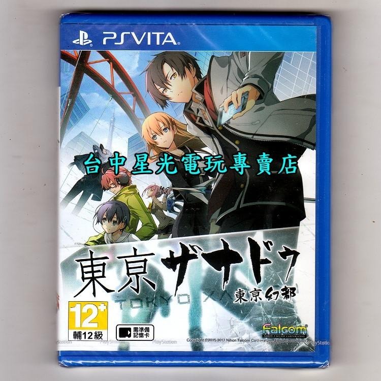 PSV原版片 PS VITA 東京幻都 中文版全新品【台中星光電玩】-細節圖3