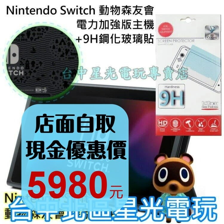 【盒裝公司貨】 Switch 電力加強 動物森友會 主機本體 6.2吋螢幕＋玻璃貼【不含JOYCON和底座】星光-細節圖2