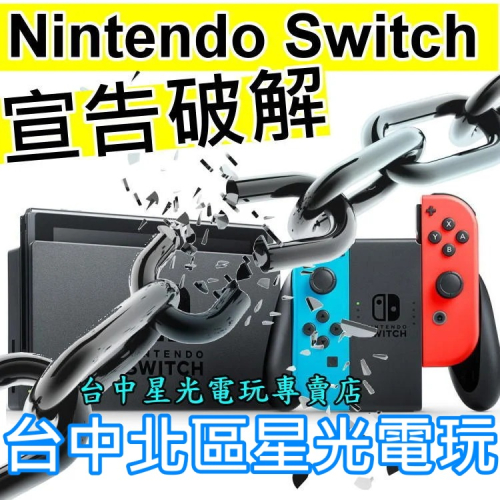 Nintendo Switch 主機 可破解版本 可改機版本 Switch主機 【灰色】台中星光電玩