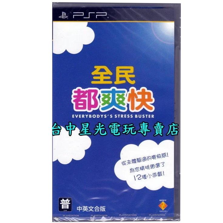 【PSP原版片】 全民都爽快 中文版全新品【台中星光電玩】-細節圖2