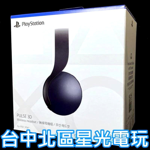 PS5週邊 PS5 PULSE 3D 無線耳機組 午夜黑 CFI-ZWH1 【SONY 台灣公司貨】台中星光電玩