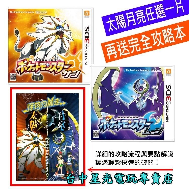 Nintendo 【送攻略本】 3DS 神奇寶貝 精靈寶可夢 太陽/月亮 日規中文版全新品【台中星光電玩】-細節圖2