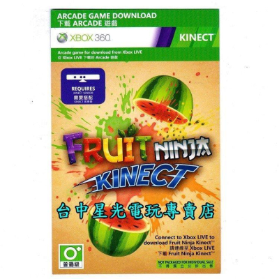 【XB360遊戲下載卡】 水果忍者 下載卡 僅提供線上發卡【Kinect專用軟體】台中星光電玩
