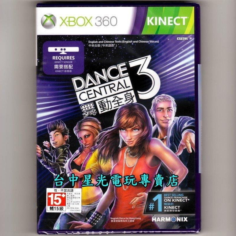 XB360原版片 XBOX 360 舞動全身3 中文版全新品【Kinect專用】台中星光電玩-細節圖2