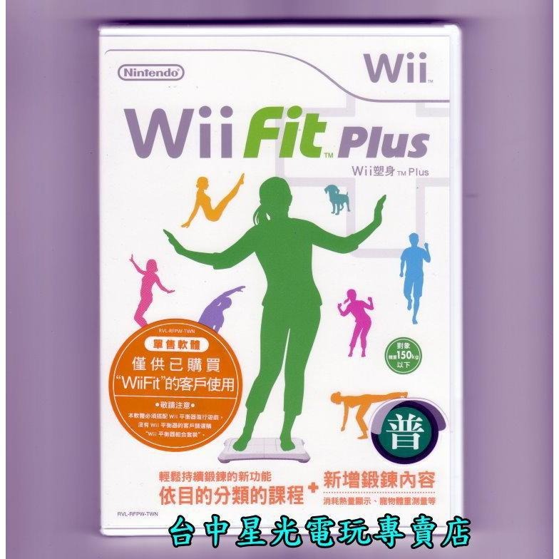 Wii原版片 Wii Fit PLUS 加強版 中文版全新品【不含平衡板】台中星光電玩-細節圖2