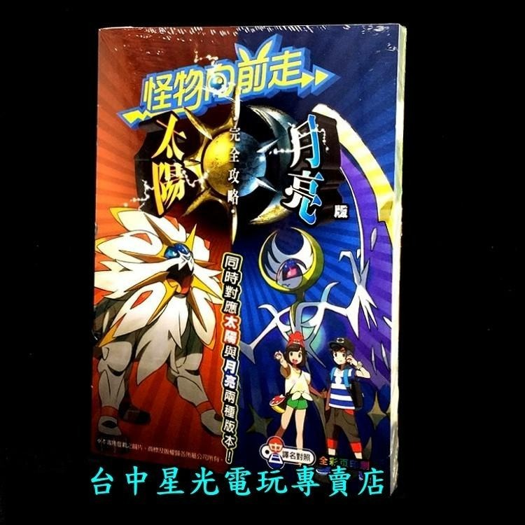 【特價優惠】 Nintendo 3DS 神奇寶貝 精靈寶可夢 太陽月亮 攻略本 完全攻略本 瘋狂戰神 【台中星光電玩】-細節圖2