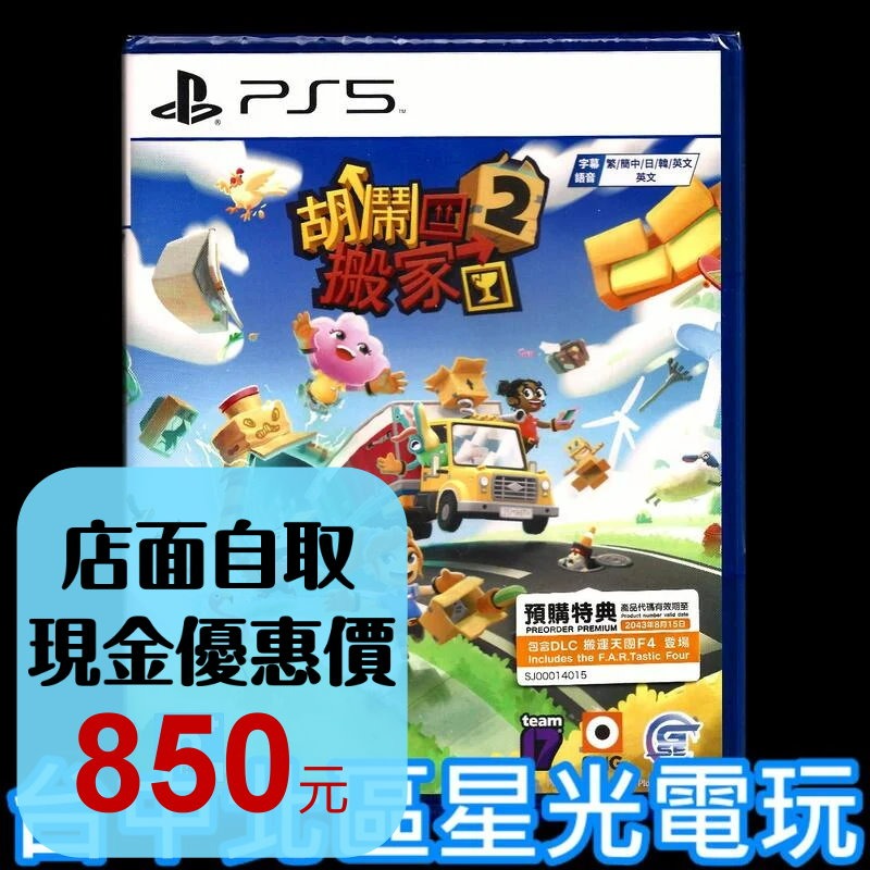 附特典紙膠帶＋DLC【PS5原版片】 胡鬧搬家2 Moving Out 中文版全新品【台中星光電玩】-細節圖2